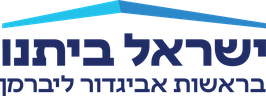 ישראל ביתנו